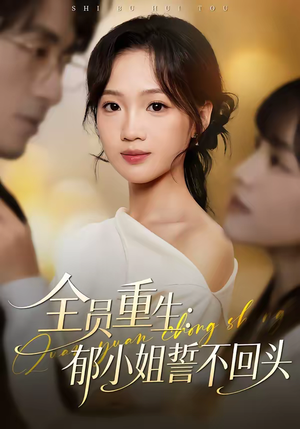 《全员重生：郁小姐誓不回头》（46集）免费畅看短剧全集版