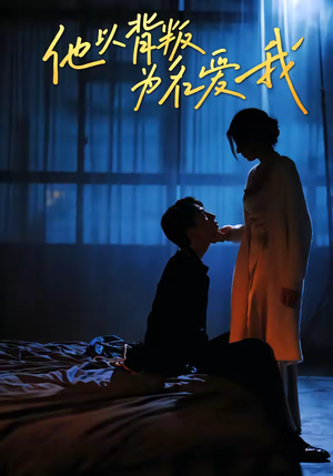 《他以背叛为名爱我》（60集）热门短剧全集在线畅看