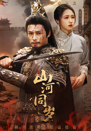 《山河同岁》（73集）超燃短剧一集不落观看