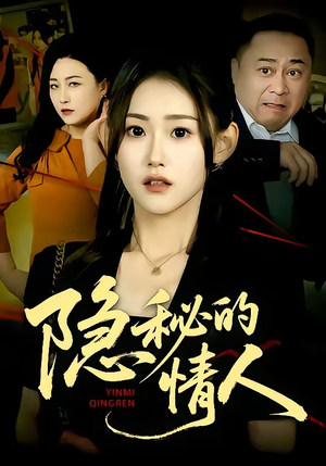 《隐秘的情人》（73集）短剧全集畅享观看之旅