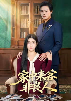 《家中来客非良人》（79集）短剧全集免费畅快看