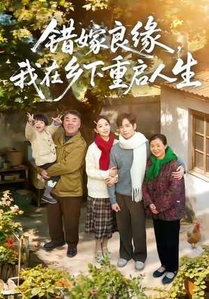 《错嫁良缘，我在乡下重启人生》（51集）畅享短剧全集精彩不停