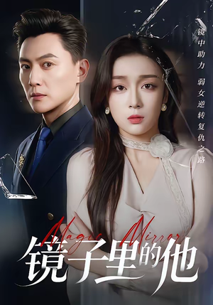 《镜子里的他》（58集）免费短剧全集畅快追完