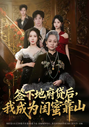 《签下地府贷后，我成为闺蜜靠山》（64集）看短剧一集不落追剧