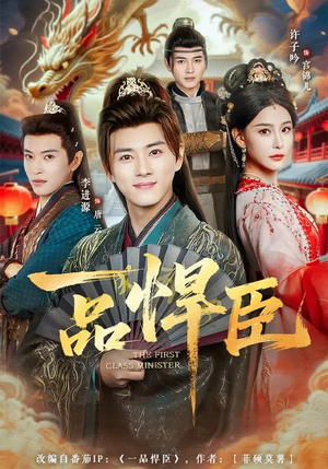 《一品悍臣》（90集）在线看短剧全集精彩纷呈