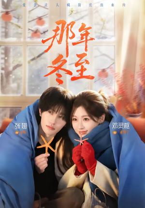 《那年冬至》（81集）看短剧全集享精彩剧情