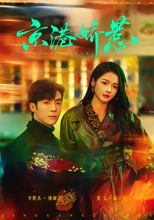 《京港娇惹》（69集）畅享短剧全集在线看