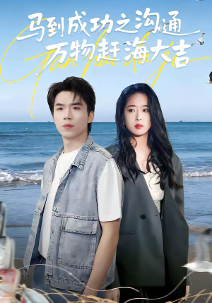 《马到成功之沟通万物赶海大吉》（85集）在线看短剧欢乐无限