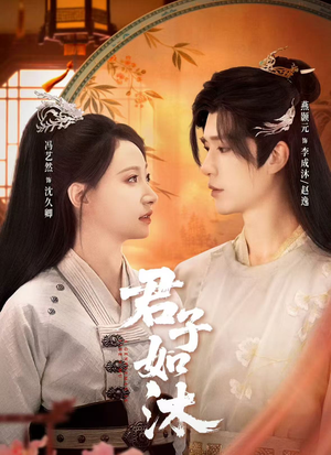 《君子如沐》（77集）免费短剧在线看全集啦