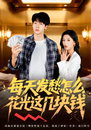 《每天发愁怎么花光这几块钱》（63集）在线畅看短剧全集无阻