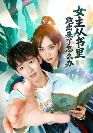 《女主从书里跑出来了怎么办》（79集）热门短剧在线免费追看