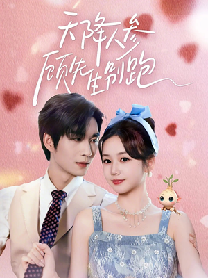 《天降人参顾先生别跑》（60集）精彩短剧一集不落在线看