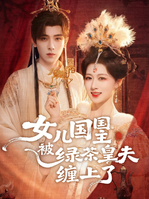 《女儿国国主今日被撩了吗》（77集）热门短剧精彩剧情抢先看