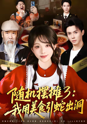 《随机摆摊3：我用美食引蛇出洞》（60集）精彩短剧免费畅快看