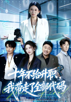 《十年不给升职，我带走了全部代码》（60集）精彩短剧在线一追到底