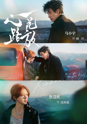 《心花路放》（60集）畅享短剧全集精彩不停