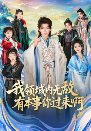 《我领域内无敌，有本事你过来啊》（70集）短剧全集畅快追剧体验