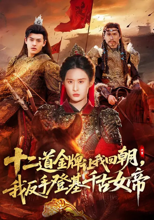 《十二道金牌让我回朝，我反手登基千古女帝》（70集）爽看短剧全集无广告