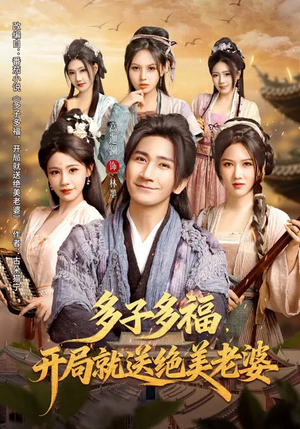 《多子多福，开局就送绝美老婆》（80集）免费短剧全集尽情看