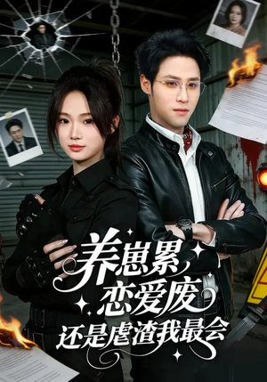 《养崽累，恋爱废，还是虐渣我最会》（80集）看短剧一爽到底无广告