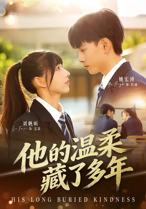 《他的温柔藏了多年》（60集）短剧全集精彩不停看