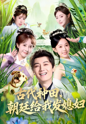 《古代种田，朝廷给我发媳妇》（81集）超火短剧全集免费观看