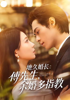 《地久婚长傅先生余婚多指教》（70集）短剧免费畅享全集观