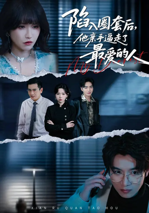 《陷入圈套后，他亲手逼走了最爱的人》（45集）短剧免费全集畅快追