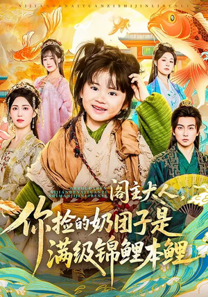 《阁主大人，你捡的奶团子是满级锦鲤本鲤》（70集）爆款短剧全集免费看