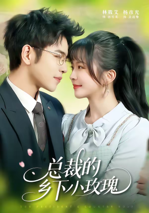 《总裁的乡下小玫瑰》（102集）看短剧全集享受浪漫时光