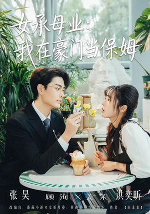 《女承母业：我在豪门当保姆》（68集）免费畅追短剧全集版