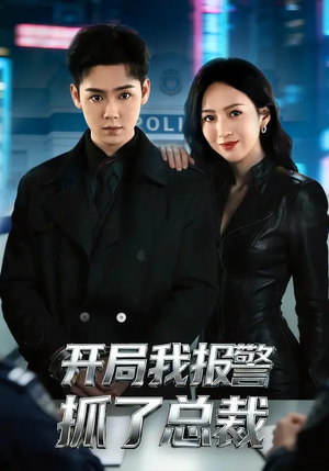 《开局我报警抓了总裁》（79集）免费看短剧精彩不停歇