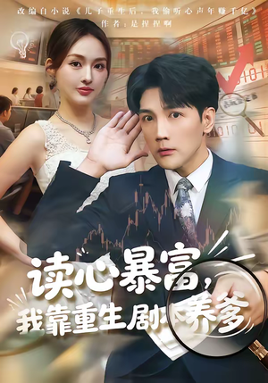 《读心暴富，我靠重生剧本养爹》（81集）精彩短剧随时在线追看