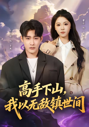 《高手下山，我以无敌镇世间》（80集）热门短剧在线免费看
