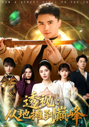 透视：从地摊到巅峰（81集）在线看