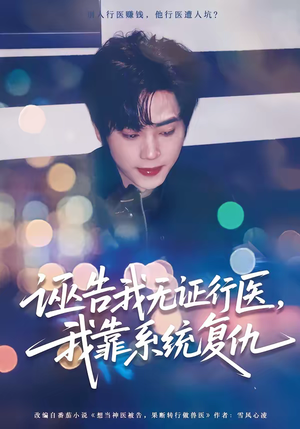 《诬告我无证行医，我靠系统复仇》（80集）在线看短剧畅享复仇