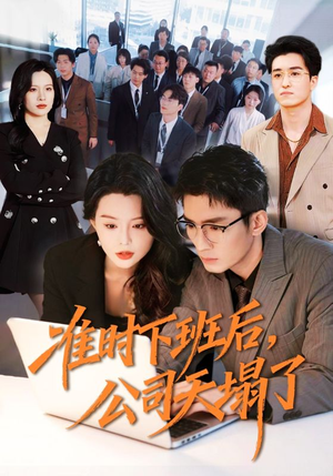 《准时下班后，公司的天塌了》（75集）短剧免费全集看个够