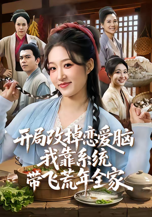 《开局改掉恋爱脑，我靠系统带飞荒年全家》（60集）追短剧享欢乐时光