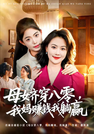 《母女齐穿八零，我妈赚钱我躺赢》（80集）看短剧一口气追完超爽