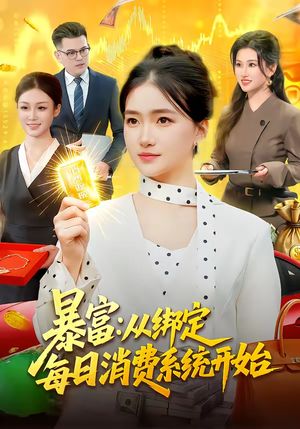 《暴富：从绑定每日消费系统开始》（98集）短剧精彩全集抢先看