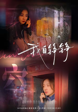 《我自铮铮》（51集）看短剧全集精彩不停歇