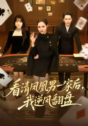 《看清凤凰男一家后，我逆风翻盘》（70集）在线看短剧全集不停