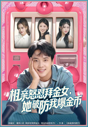 《相亲怒怼拜金女，她破防我爆金币》（80集）短剧全集畅享爆笑时刻