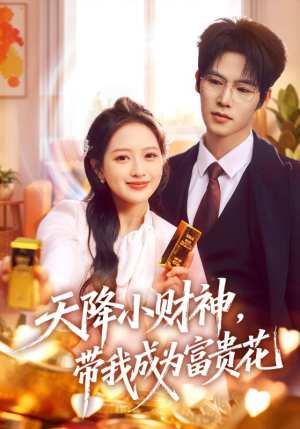 《天降小财神，带我成为富贵花》（71集）短剧一口气看个过瘾
