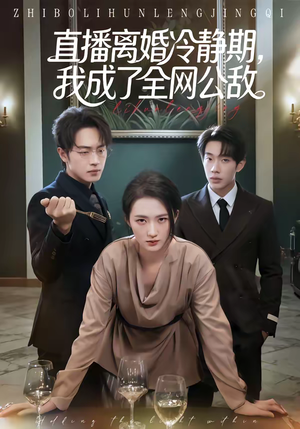 《直播离婚冷静期，我成了全网公敌》（70集）免费看短剧全集无广告