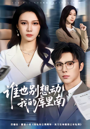 《谁也别想动我的库里南》（58集）短剧全集免费看个够