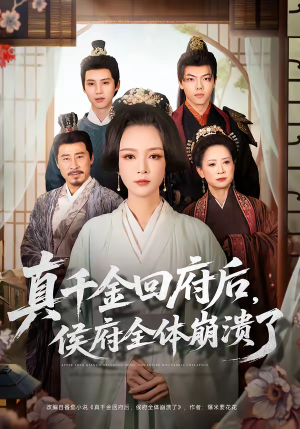 《真千金回府后，侯府全体崩溃了》（70集）短剧免费畅享全集