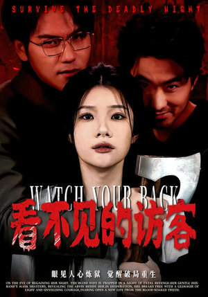 《看不见的访客》（62集）超燃短剧全集免费观赏