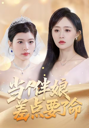 《当个伴娘差点要了命》（30集）短剧在线看超燃剧情