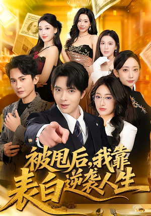 《被甩后，我靠表白逆袭人生》（73集）精彩短剧在线一口气追完